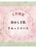 【3月限定】春ゆらぎ肌リセットシェービング80分￥10,000