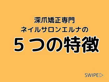 エルナ/当サロンの5つの特徴!