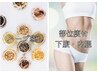 【期間限定】体内から変える!カチカチ脂肪打破!リンパ×よもぎ蒸し×EMS引締
