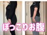 【お腹集中】-6kg目指す!みるみる痩せる!骨盤ダイエット整体 ￥11,100→￥2,980