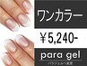 【オフ無料パラジェル】パラジェル＋ワンカラー☆¥5,240