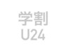 平日限定　【再来】学割U24アイブロウデザイニング(WAX脱毛1回) ¥3500