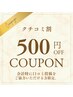 【口コミ割】口コミ投稿いただける方は500円オフ♪