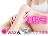 【W脱毛】膝下脱毛（膝含む）ツルスベ肌に★ワックス&ルミクス光脱毛