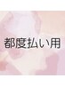 【都度払い用】グロッティ2の方はこちらから！