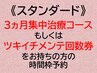 【ツキイチメンテ回数券】《スタンダード45》のご予約