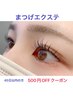 まつげエクステ45日以内の方限定♪　まつげエクステメニューから￥500オフ☆
