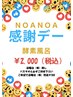 特別企画9月9日15日23日30日ＮＯＡＮＯＡ感謝デー酵素風呂￥2.000（税込）