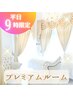 【静かな朝のご褒美】プレミアムルーム無料ご招待