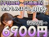 《当日のみ》【平日12時～15時限定】もみほぐし90分9900円→6900円