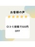 口コミ割*500円オフ