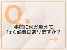 レアム/【Q.６】何か事前準備ってある？