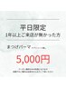 【平日にご来店の1年以上ご来店の無いお客様限定★】まつげパーマ¥5000