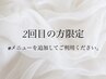 2回目の方限定【eye】