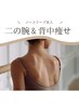 【二の腕&背中痩せ】ノースリーブ美人！(デコルテマッサージ付き)45分