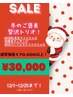 12/25まで☆冬のキレイ3点セット♪【3万円で７万円以上？！】