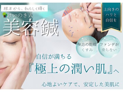 けいのき鍼灸整骨院の写真