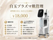 ジュエル 富山(Jewel)の雰囲気（白玉プラズマ肌管理で韓国美白管理）