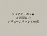 ◎3週間以内ボリュームラッシュ付け足し◎80束まで¥5500