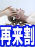 ◆再来◆極上ドライヘッドスパ60分【¥6500→¥4600】