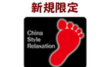 新規限定【足ツボ集中フット50分】足裏＋ふくらはぎほぐし！スッキリ倍増！