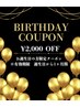 【お誕生日の方必見☆】全メニュー2000円オフ