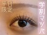 【学割U24】次世代まつ毛パーマ（ラッシュリフト）