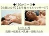 ◆男性2回目以降◆韓国コルギ＆上半身リンパ＋お好きなメニュー２つ【120分】