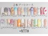 2本アートフレンチコース　¥4970