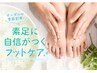 【足の角質除去、むくみや冷えが気になる方へ！】フットマッサージ60分￥6000