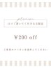 【選択不要】ご来店時「口コミ書くよ」のお約束で¥200 OFF