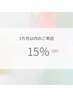 前回のご来店から1カ月以内のご予約特典★15％OFF