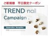【平日】【初回】限定！フット【8種】トレンドアート2本 4,980円