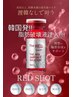 【超お得】脂肪分解（RED SHOT ）4回　22,000円