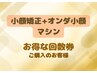 【お得な回数券】小顔矯正+脂肪分解小顔マシン