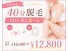 【5月限定】女性◇40分脱毛(VIO・顔も選べる)¥14,400→12,800