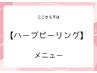 ↓↓【ハーブピーリング】↓↓