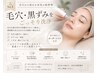 【人気No.1】毛穴・黒ずみ|毛穴から始める本気の毛穴洗浄×肌管理コース