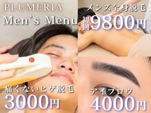 プルメリア 久留米店(PLUMERIA)の雰囲気（メンズメニューも充実！ご紹介制度も完備しております。）