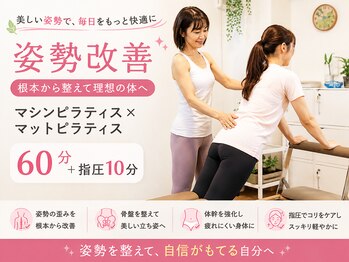 カノア 麻布十番(Kanoa)の写真/姿勢改善★マシンピラティス×マットピラティス+指圧10分付