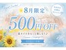 \8月限定キャンペーン/ 全メニュー500円OFFクーポン♪