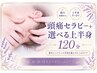 【肩首こり・疲労ケア】】頭痛セラピー+上半身選べるケア120分