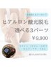 【選べる人気3パーツ ♪】美肌効果も抜群！最新ヒアルロン酸光脱毛 ￥9,900