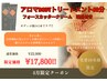 【フォースカッタークリーム現品付】アロマトリートメント60分 12,500円！！