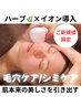 【最先端！集中エイジングケア】ハーブピーリング×イオン導入¥16500→¥10500