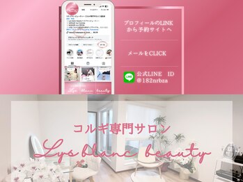 リス ブラン ビューティー(Lys blanc beauty)/ご予約・お問合せはこちら