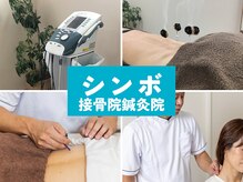 シンボ接骨院鍼灸院