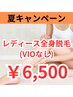 【夏限定クーポン♪】レディース全身脱毛(VIOなし)★初回お試し　￥6,500