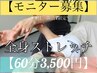 【9月限定クーポン】モニター60分3500円！※条件あり