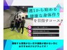【ジムに通っても続かない人向け◎】週1から始める健康な身体作りコース